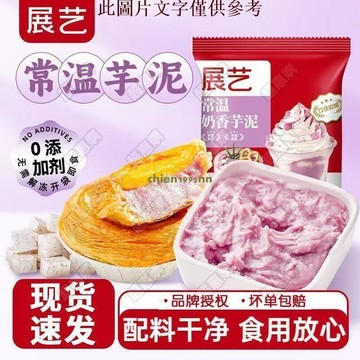 🔥超惠購💯新鮮好貨☑️常溫芋泥卽食烘焙餡料麻薯家用啵啵奶茶店專用商用