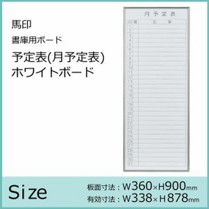 ホワイトボード予定表 予定表 ホワイトボード 月間予定表 壁掛け 月間スケジュール表 壁掛け予定表