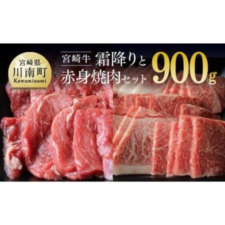 ふるさと納税 宮崎牛 霜降りと赤身焼肉セット 900g  宮崎県川南町