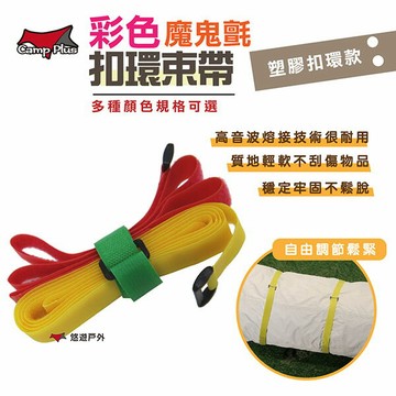 【Camp Plus】萬用魔鬼氈彩色束帶_塑膠環款 多種尺寸可選  束繩 超牢固 整線帶 黏扣帶  野炊 露營 悠遊戶外