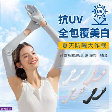 紫色星球 袖套 涼感袖套 騎車袖套 遮陽袖套 防曬袖套 全包袖套【P69】高爾夫袖套 運動袖套 冰絲袖套 手套 釣魚