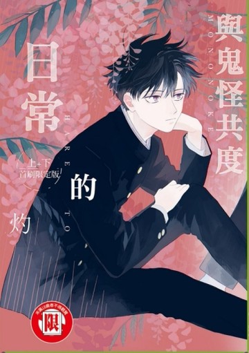 與鬼怪共度的日常（上+下）（首刷限定版）[二手書_近全新]