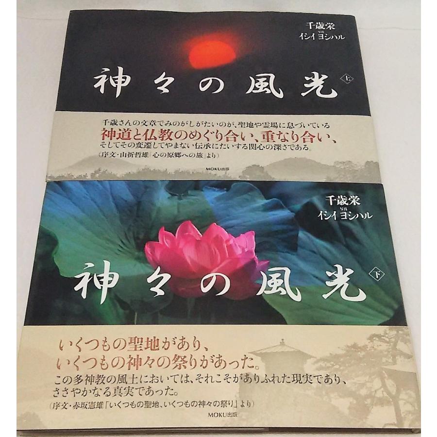 神々の風光　上下2冊　千歳栄　写真 イシイヨシハル　MOKU出版