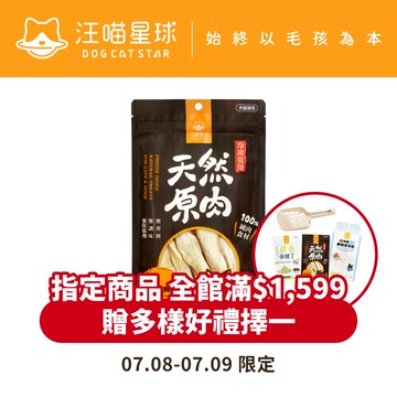 【汪喵星球】犬貓冷凍乾燥原肉小零嘴 山味 零食 凍乾 雞胸 鴨胸 骰子牛
