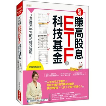 如何賺高股息ETF及科技基金：3年獲利100%的紀律投資術！