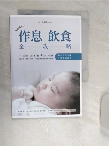 【書寶二手書T1／保健_RAV】晴媽咪作息、飲食全攻略：一次解決寶寶4大問題，從作息、睡眠、飲食、情緒延伸到家庭教育的祕密，養出自行入睡、不挑食的孩子_洪嘉穗（晴媽咪）