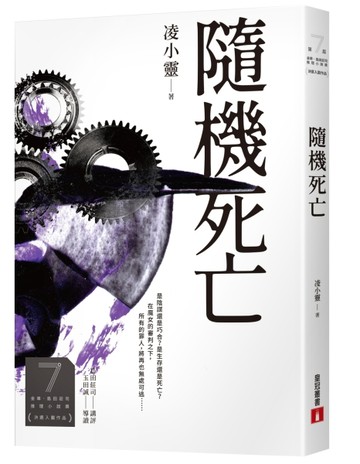 隨機死亡（第7屆【金車．島田莊司推理小說獎】決選入圍作品）【二手書_良好】TAAZE讀冊生活