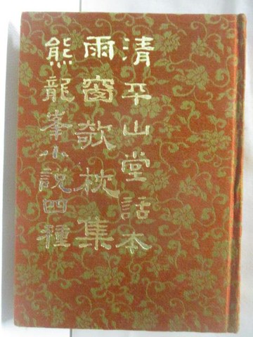 【書寶二手書T3／一般小說_NAX】熊龍風小說四種/雨窗欹枕集/清平山堂話本
