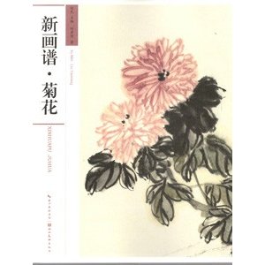 [中国語簡体字] 新画譜・菊花