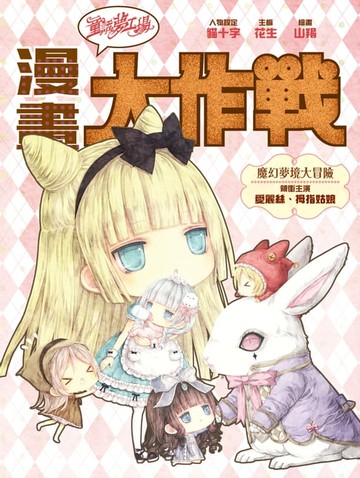 【電子書】漫畫大作戰3：夢幻夢境大冒險
