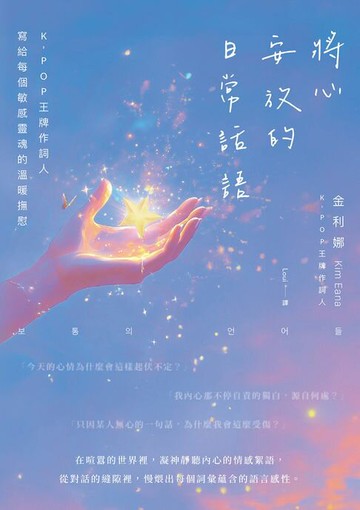 【電子書】將心安放的日常話語：K-POP王牌作詞人寫給每個敏感靈魂的溫暖撫慰【隨書附獨家印刷簽名扉頁】