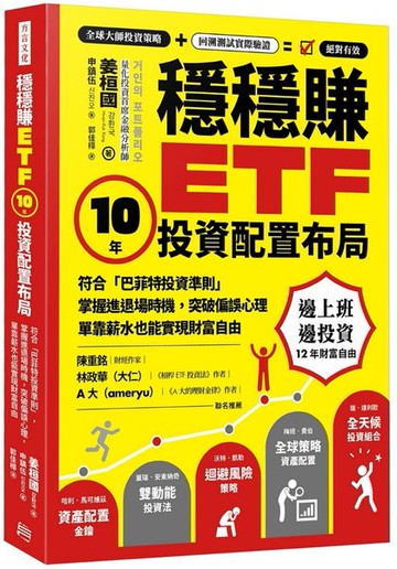 穩穩賺ETF， 10年投資配置布局：符合「巴菲特投資準則」，掌握進退場時機，突破偏誤心理，單靠薪水也能實現財務自由【城邦讀書花園】