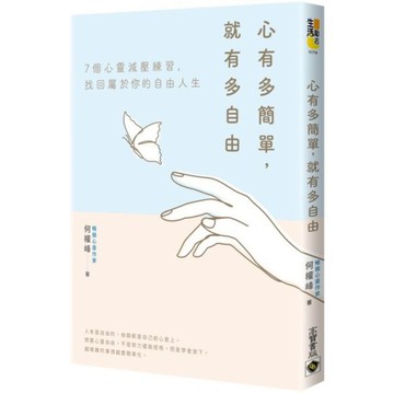 心有多簡單，就有多自由/何權峰【城邦讀書花園】