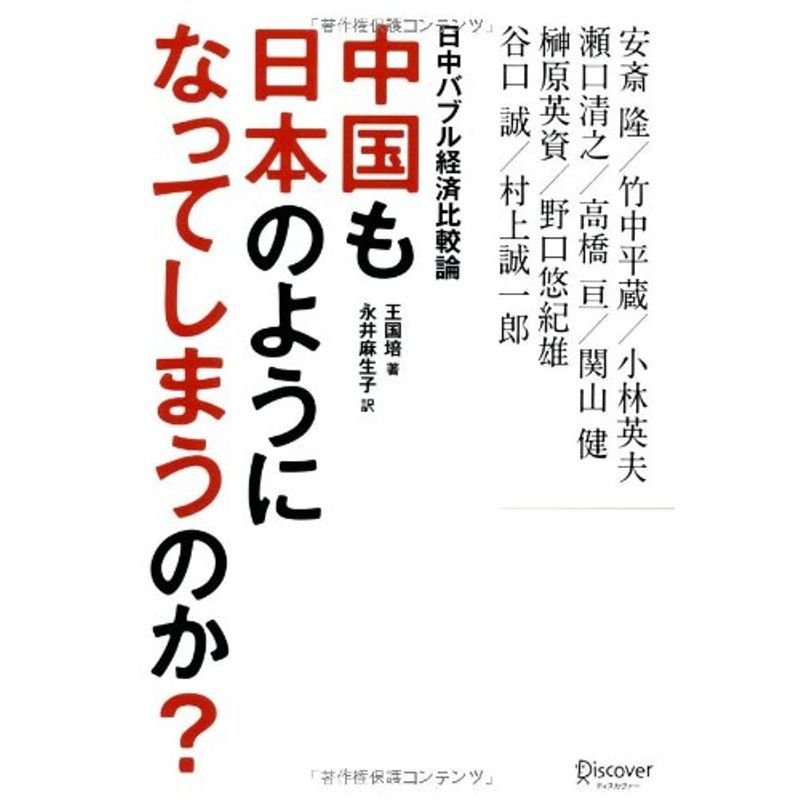 中国も日本のようになってしまうのか?日中バブル経済比較論