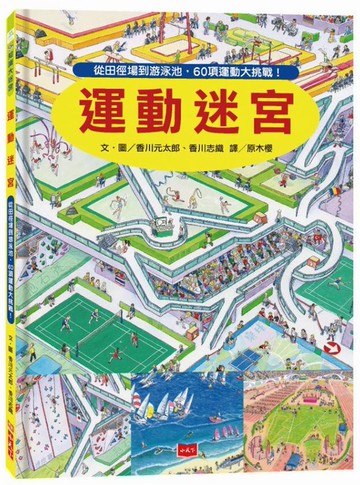 運動迷宮：從田徑場到游泳池，60項運動大挑戰