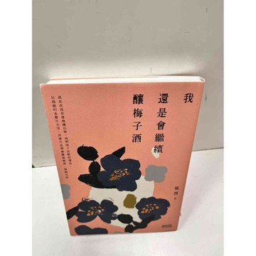 【雷根360免運】【送贈品】我還是會繼續釀梅子酒 #近全新  #近全新【P-N217】