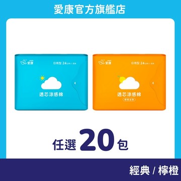 【愛康】透芯涼感棉 任選20包