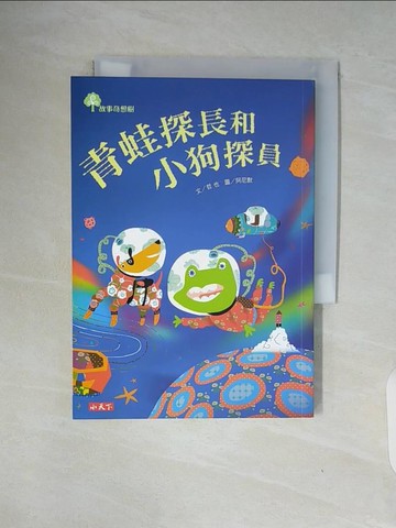 【書寶二手書T5／兒童文學_WAI】青蛙探長和小狗探員_哲也