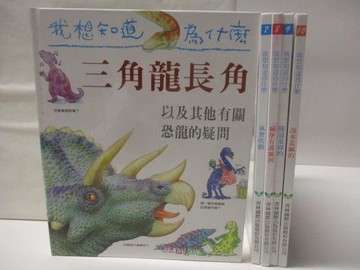 【書寶二手書T8／少年童書_QLJ】我想知道為什麼-三角龍長角_風會吹動等_5本合售