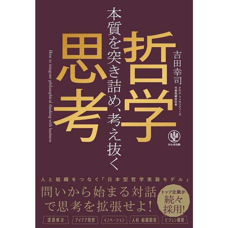 本質を突き詰め,考え抜く哲学思考 吉田幸司