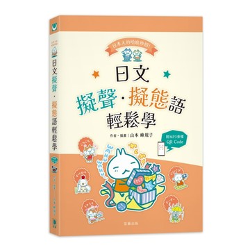 日本人的哈啦妙招！日文擬聲‧擬態語輕鬆學[二手書_良好]