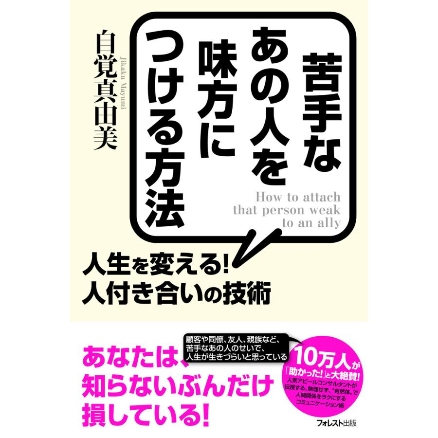 苦手なあの人を味方につける方法 電子書籍版   著:自覚真由美