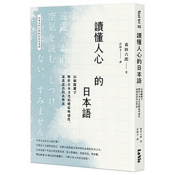 讀懂人心的日本語【城邦讀書花園】