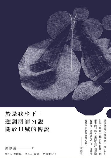 於是我坐下, 聽調酒師M說關於H城的傳說