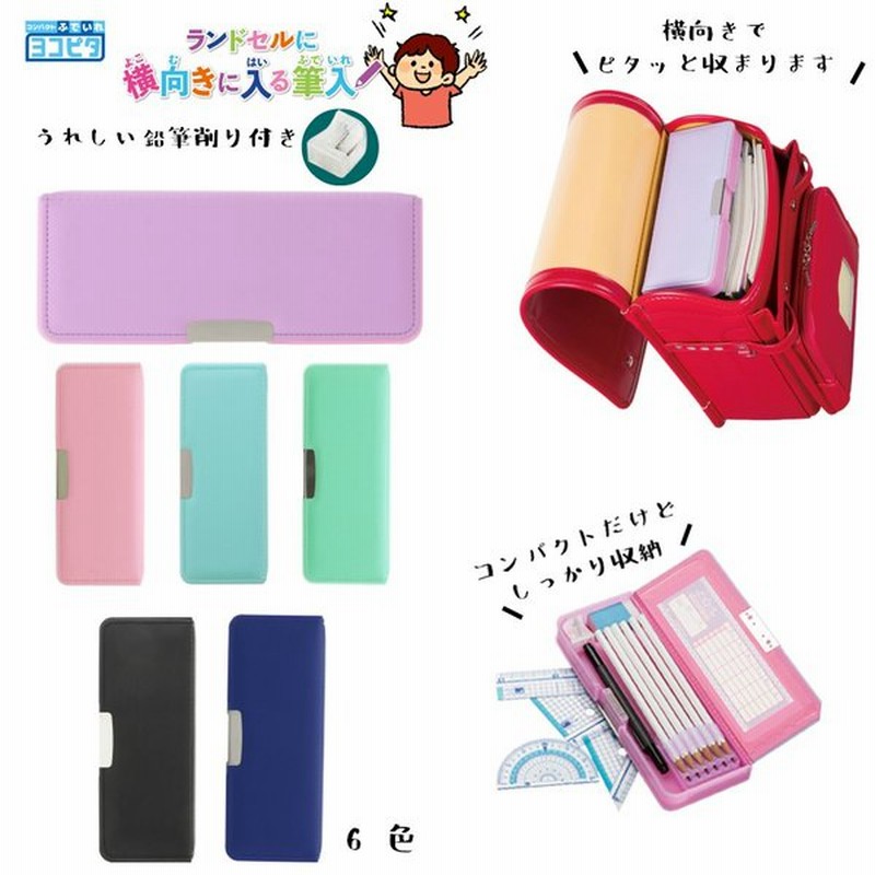 筆箱 小学校 箱型 男子 女子 無地 1年生 シンプル ヨコピタ 両面開き サンスター文具 ヨコぴた よこピタ 筆入れ ペンケース コンパクト 通販 Lineポイント最大get Lineショッピング