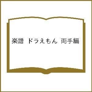 楽譜 ドラえもん 両手編