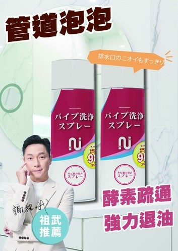 寶媽咪 管道泡泡疏通慕斯2入組．謝祖武推薦．多入優惠