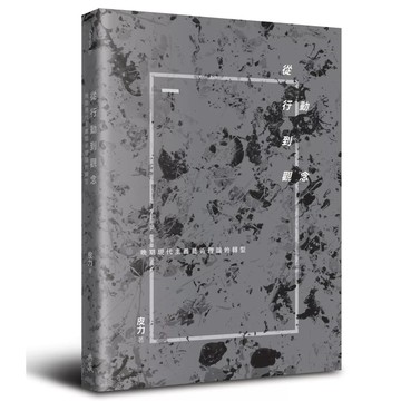 【全新】●從行動到觀念：晚期現代主義藝術理論的轉型_愛閱讀養生_典藏藝術