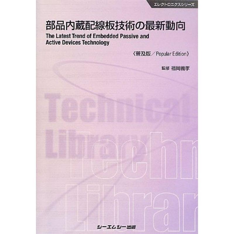 部品内蔵配線板技術の最新動向 (エレクトロニクスシリーズ)