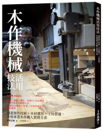 木作機械活用技法：涵蓋操作技術+木材選用+工坊營運，升格專業木作職人實務全書【城邦讀書花園】