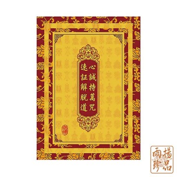 好運到-心咒隨身本