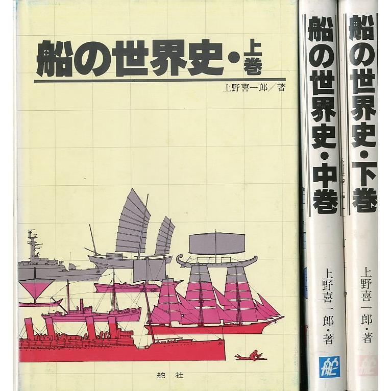 船の世界史　上・中・下巻　3巻セット＜送料無料＞