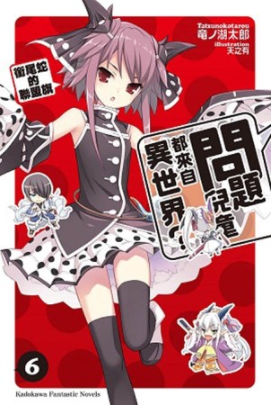問題兒童都來自異世界？（6）：銜尾蛇的聯盟旗[二手書_良好]