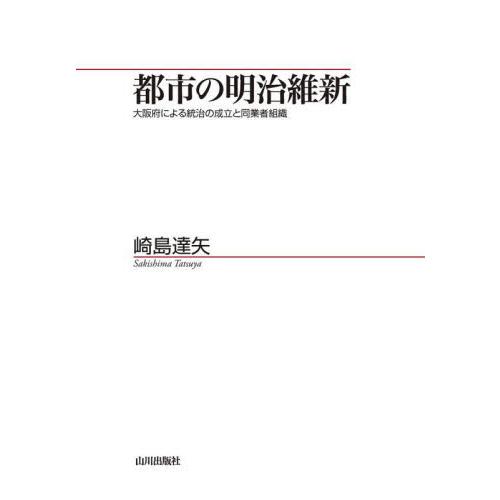 都市の明治維新 大阪府による統治の成立と同業者組織 崎島達矢