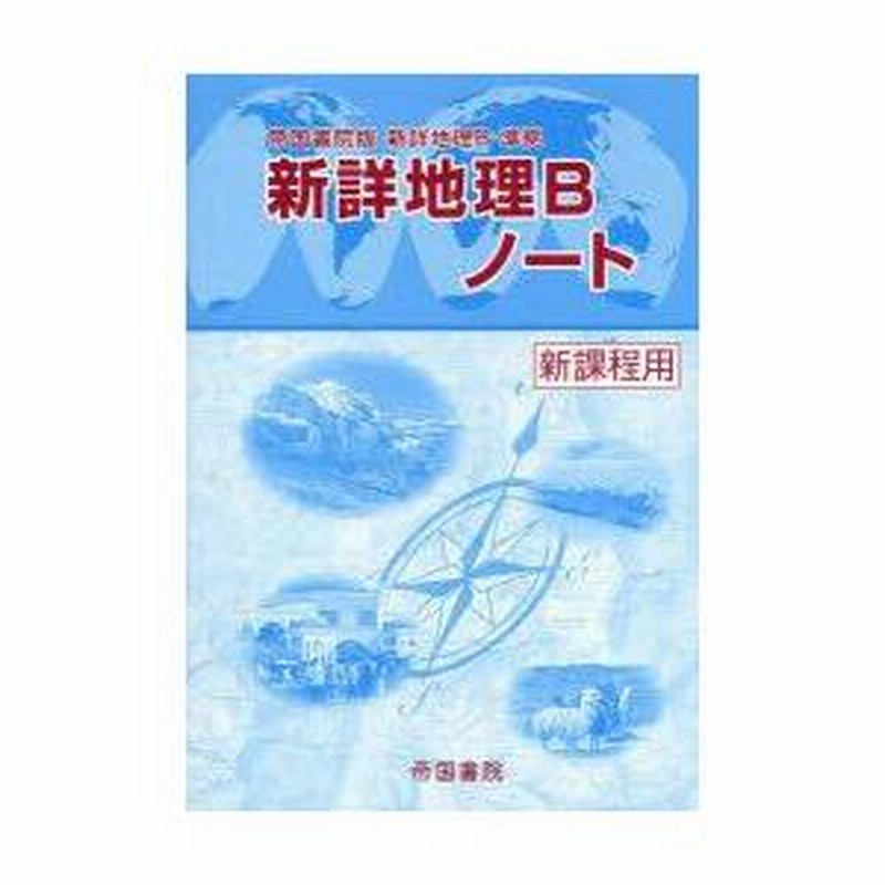 新詳地理探究 帝国書院（新詳 地理探究 (帝国書院) きやすい）