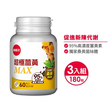 【新品上市】超極薑黃MAX複方膠囊 60粒 x 3盒