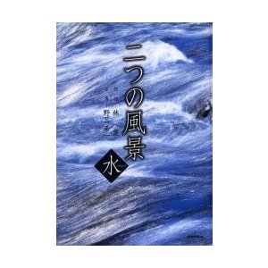 新品本 二つの風景 水 野呂希一 写真 林望 物語