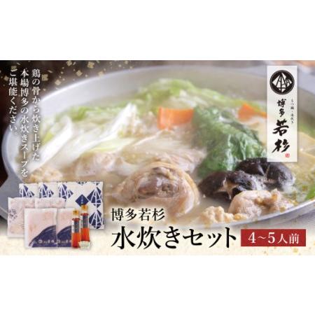 ふるさと納税 M61-21 博多若杉 水炊きセット(4〜5人前) 福岡県福智町