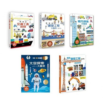 信誼_陸海空交通工具遊戲書／建築工程大集合／城市探索大發現／太空探索大驚奇／我的建築工程磁貼書／地球探索大發現