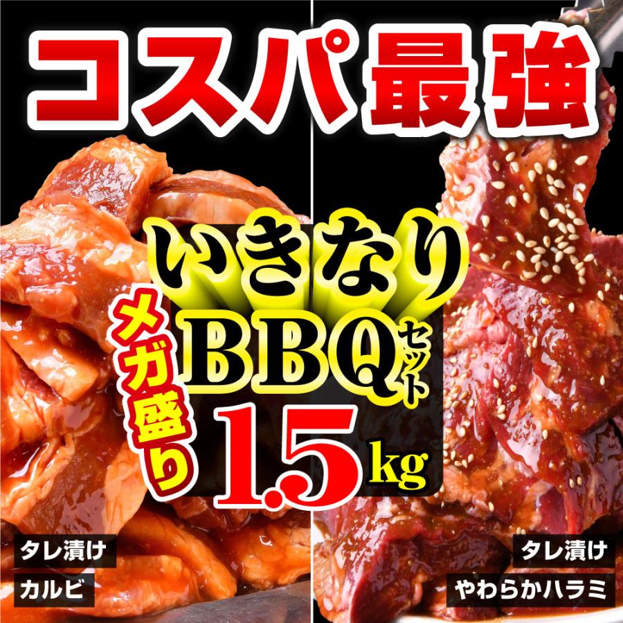 焼肉 BBQ 牛肉 肉 カルビ ハラミ お手軽 焼肉セット 1.5kg