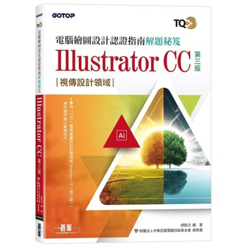 TQC+ 電腦繪圖設計認證指南解題秘笈Illustrator CC(3版)