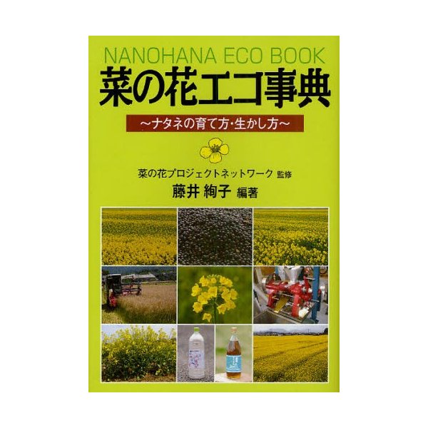 菜の花エコ事典 ナタネの育て方・生かし方