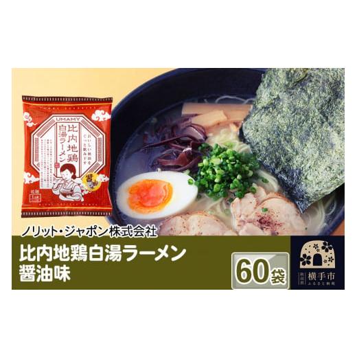 ふるさと納税 秋田県 横手市 比内地鶏白湯ラーメン 醤油味 60袋