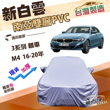 【蓋方便】新白雲（D型）台灣製長效防水抗UV南亞加厚車罩《BMW》3系列 轎車+M4 16-20年