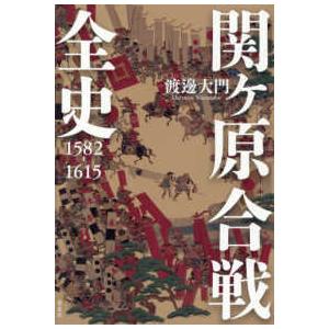 関ヶ原合戦全史１５８２‐１６１５