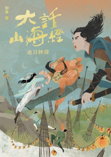 大話山海經：追日神探[二手書_全新]